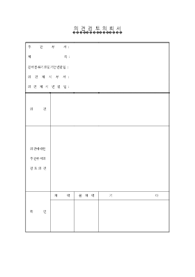 의견검토 의뢰서 의견검토 의뢰서